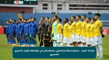 مباراة نارية.. سموحة والإسماعيلي يصطدمان في مواجهة مثيرة بالدوري المصري